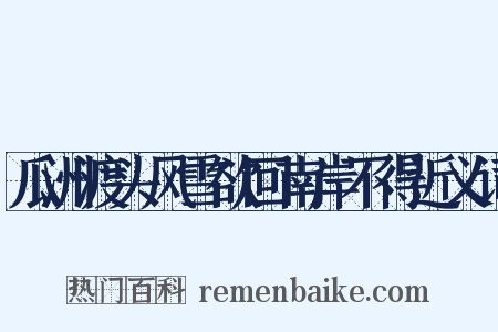 瓜洲渡头风雪欲回南岸不得近义词是什么意思的图片